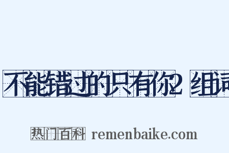 不能错过的只有你2组词是什么意思的图片